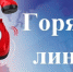 «Горячая линия» по вопросам детского отдыха, качества и безопасности детских товаров.. - Немский муниципальный округ