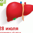 Профилактика вирусного гепатита А (ко Всемирному дню борьбы с гепатитом – 28.07.2024г.). - Немский муниципальный округ