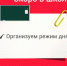 Скоро в школу: организуем режим дня ребенка. - Немский муниципальный округ