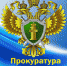 Прокуратура Немского района Кировской области проведёт «горячую линию» по вопросам обеспечения граждан лекарственными средствами и медицинскими изделиями, оказания мер государственной поддержки, предоставления социальных выплат. - Немский муниципальный округ