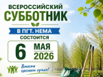 Всероссийский субботник.